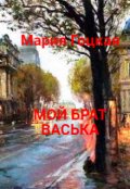 Обложка книги "Мой Брат Васька"