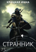 Обложка книги "Странник"