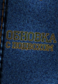 Обложка книги "Обновка с подвохом"