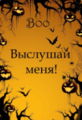 Обложка книги "Выслушай меня!"
