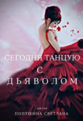Обложка книги "Сегодня танцую с Дьяволом"