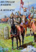 Обложка книги "По грехам нашим. В лето 6732. Книга 2"