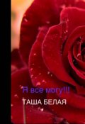 Обложка книги "Я все могу !!!"