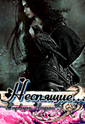 Обложка книги "Неспящие..."