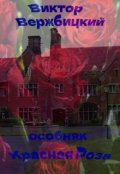 Обложка книги "Особняк "Красная Роза""