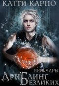 Обложка книги "Стопроцентные чары. Пас 4. Дриблинг безликих"