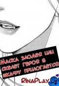 Обложка книги "Маска злодея или скелет героя в шкафу прилогается"