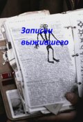 Обложка книги "Записки выжившего"