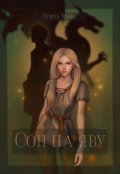 Обложка книги "Сон на яву"