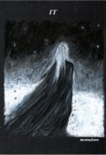 Обложка книги "Гг"