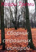 Обложка книги "Сборник страшных историй"