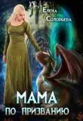 Обложка книги "Мама по призванию"