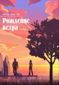 Обложка книги "Рождение ветра"