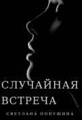 Обложка книги "Случайная встерча"