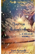 Обложка книги "Простое волшебство и никакой магии"
