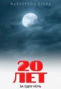 Обложка книги "20 лет за одну ночь"