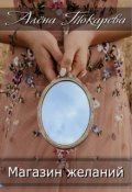 Обложка книги "Магазин желаний"