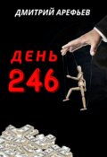 Обложка книги "День 246"