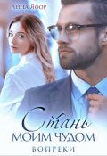 Обложка книги "Стань моим чудом. Вопреки"