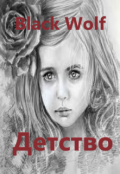 Обложка книги "Детство "
