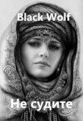 Обложка книги "Не судите"