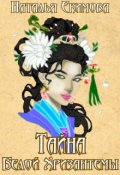 Обложка книги "Тайна Белой Хризантемы"