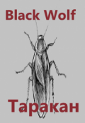Обложка книги "Таракан"