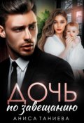 Обложка книги "Дочь по завещанию"