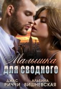 Обложка книги "Малышка для сводного"