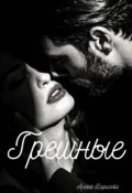 Обложка книги "Грешные"