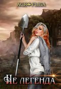 Обложка книги "Не легенда"