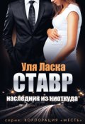 Обложка книги "Ставр: наследник из ниоткуда"