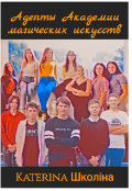 Обложка книги "Адепты Академии магических исскуств "