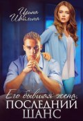 Обложка книги "Его бывшая жена. Последний шанс"