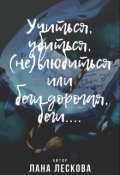 Обложка книги "Учиться, убиться, (не)влюбиться или беги дорогая, беги...."