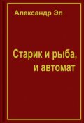 Обложка книги "Старик и рыба, и автомат"