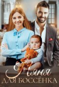 Обложка книги "Няня для Боссёнка"