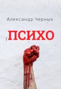 Обложка книги "Психо"