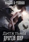 Обложка книги "Дитя тьмы"