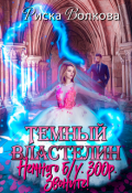 Обложка книги "Темный властелин. Немного б/у. 300р. Звоните!"