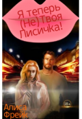 Обложка книги "Я теперь (не)твоя Лисичка!"