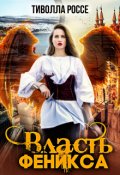 Обложка книги "Власть Феникса"