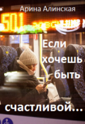 Обложка книги "Если хочешь быть счастливой"