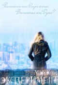 Обложка книги "Эксперимент. Реальность или Отражение"