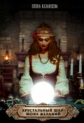Обложка книги "Хрустальный шар моих желаний"