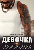 Обложка книги "Девочка сталкера"