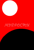 Обложка книги "Мудрости"