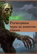 Обложка книги "Рогнедины чары да воинство тёмное."