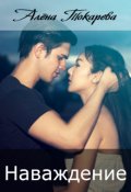 Обложка книги "Наваждение"