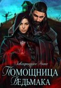 Обложка книги "Помощница Ведьмака. Книга 1. Начало"